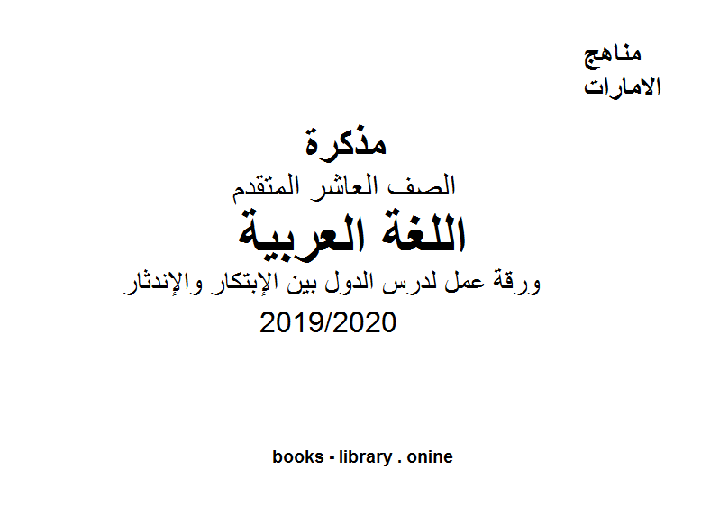 ورقة عمل لدرس الدول بين الإبتكار والإندثار وهو أحد دروس اللغة العربية للصف العاشر الفصل الثاني من العام الدراسي 2019/2020