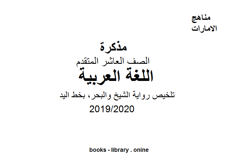 تلخيص رواية الشيخ والبحر, بخط اليد، وهو أحد دروس اللغة العربية للصف العاشر الفصل الثالث من العام الدراسي 2019/2020