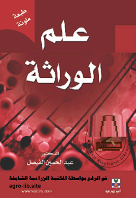 ❞ كتاب علم الوراثة ❝  ⏤ عبد الحسين الفيصل
