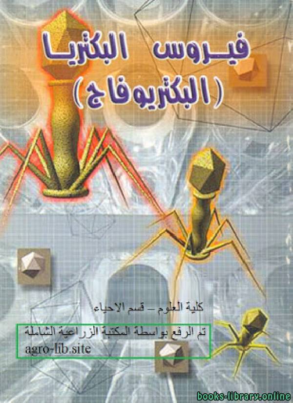 ❞ كتاب فيروس البكتيريا - البكتريوفاج ❝ 