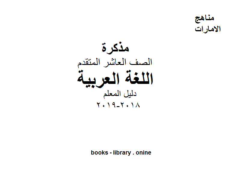 الصف العاشر, الفصل الثالث, لغة عربية, 2018-2019, دليل المعلم