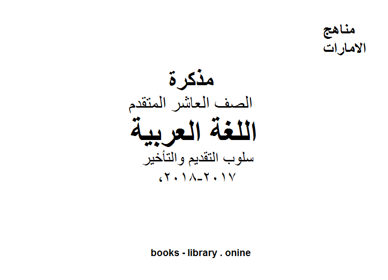 الصف العاشر, الفصل الثالث, لغة عربية, 2017-2018, سلوب التقديم والتأخير