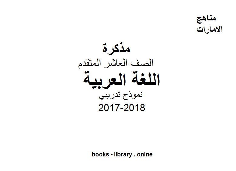 الصف العاشر, الفصل الثالث, لغة عربية, 2017-2018, نموذج تدريبي