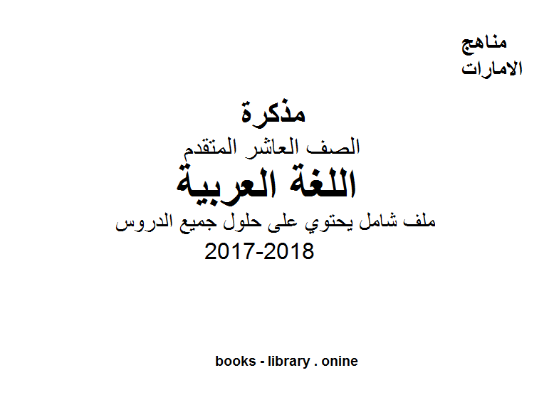 الصف العاشر, الفصل الثالث, لغة عربية, 2017-2018, ملف شامل يحتوي على حلول جميع الدروس