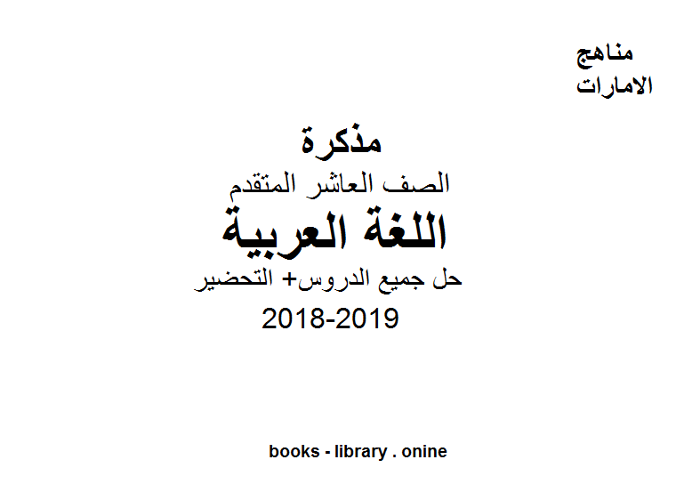 الصف العاشر, الفصل الثالث, لغة عربية, حل جميع الدروس+ التحضير