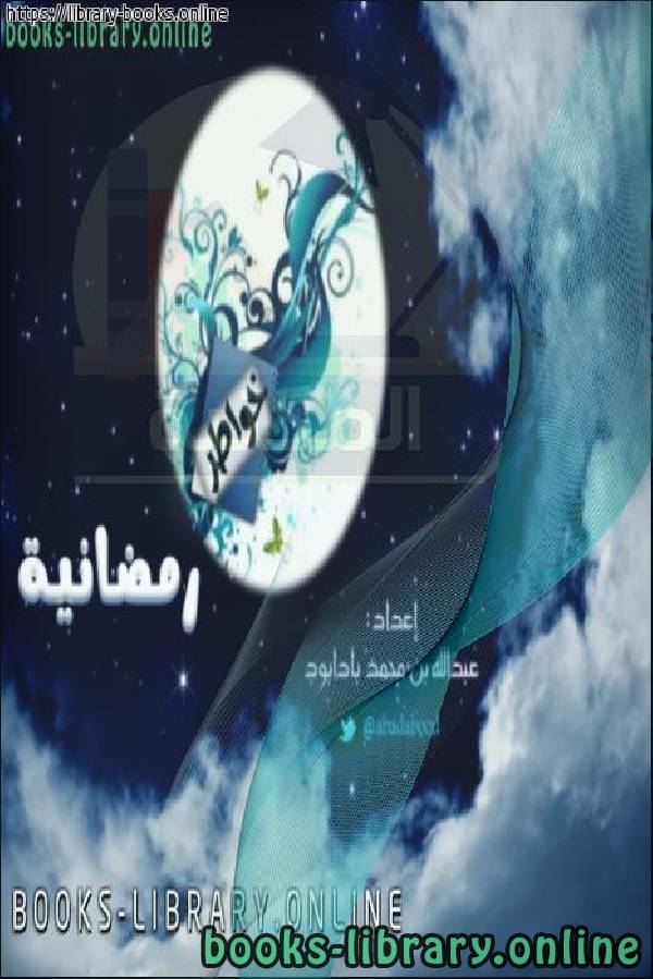 ❞ كتاب خواطر رمضانية ❝  ⏤ أ.عبدالله بن محمد بادابود