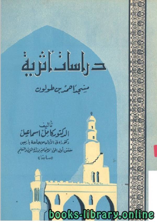 ❞ كتاب دراسات اثرية مسجد أحمد بن طولون ❝  ⏤ الدكتور كامل اسماعيل
