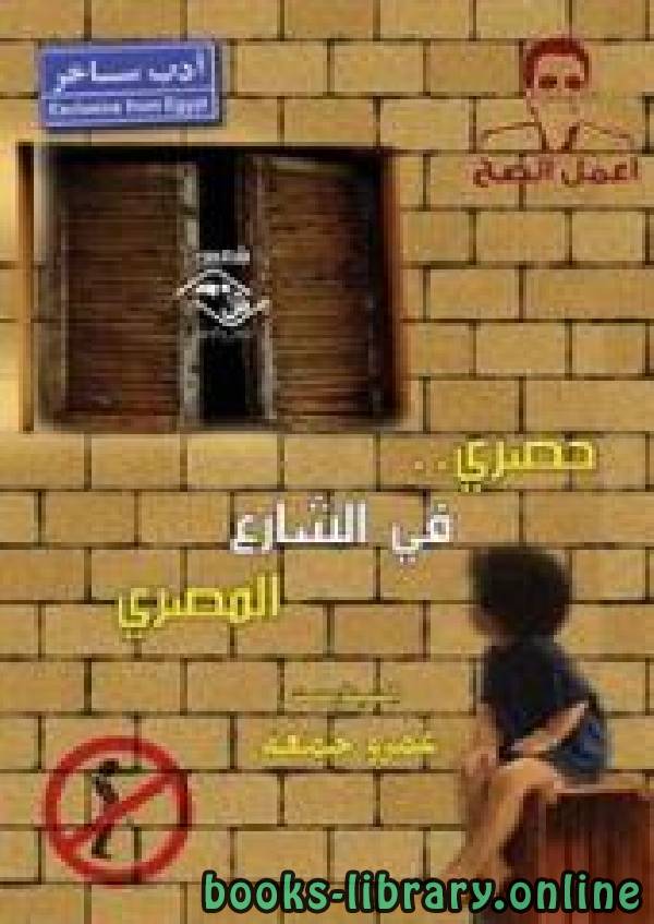 ❞ كتاب حصري في الشارع المصري ❝  ⏤ عمرو جمعة