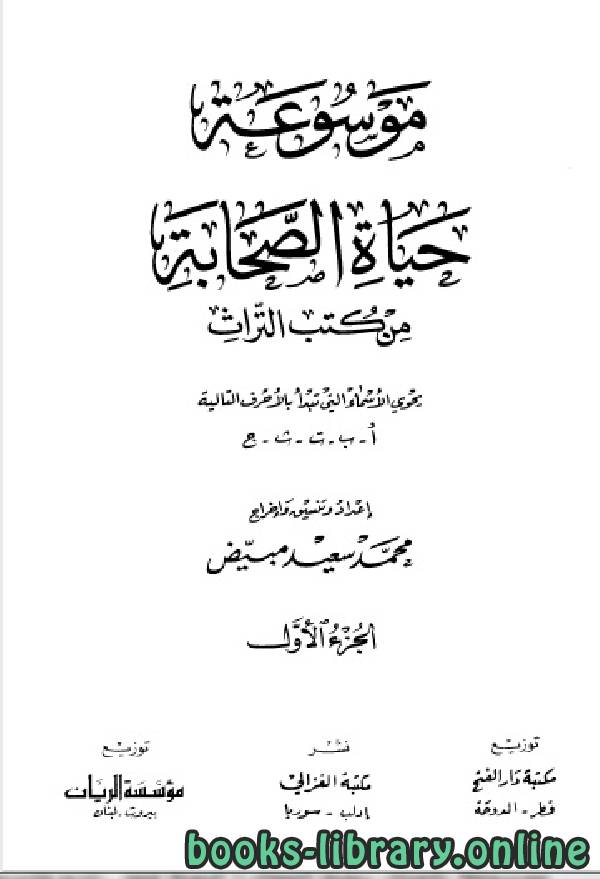 ❞ كتاب موسوعة حياة الصحابة من كتب التراث (الجزء الاول-الثاني) ❝  ⏤ محمد سعيد مبيض