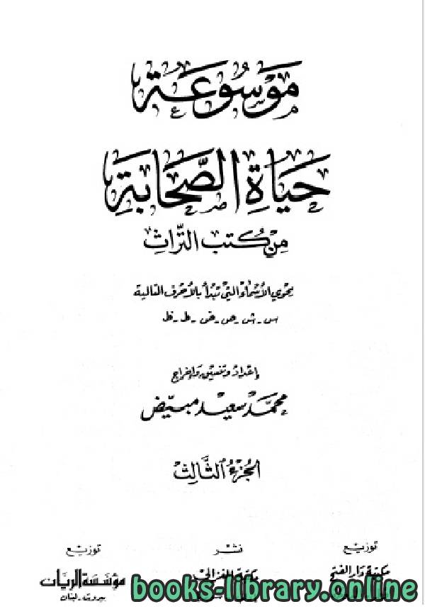 ❞ كتاب موسوعة حياة الصحابة من كتب التراث (الجزء الثالث-الرابع) ❝  ⏤ محمد سعيد مبيض