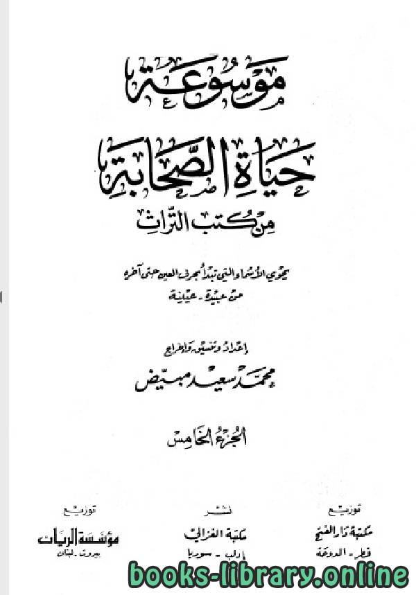 ❞ كتاب موسوعة حياة الصحابة من كتب التراث (الجزء الخامس-السادس) ❝  ⏤ محمد سعيد مبيض