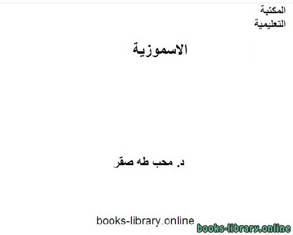 ❞ كتاب الاسموزية ❝  ⏤ محب طه صقر