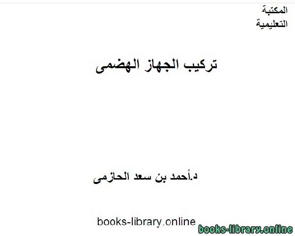 ❞ كتاب تركيب الجهاز الهضمى ❝  ⏤ أحمد بن سعد الحازمى
