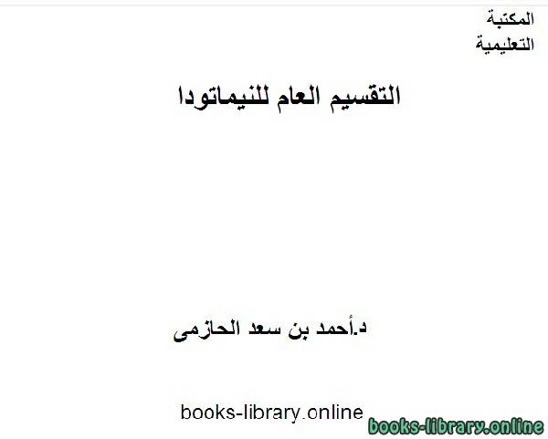 ❞ كتاب التقسيم العام للنيماتودا ❝  ⏤ أحمد بن سعد الحازمى
