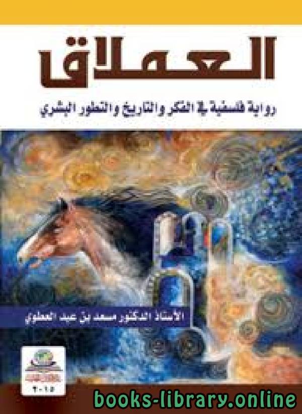 ❞ رواية العملاق ❝  ⏤ مسعد بن عبد العطوي