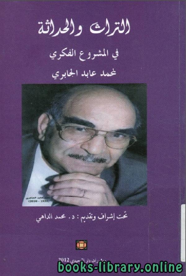 ❞ كتاب التراث و الحداثة في المشروع الفكري (2) ❝  ⏤ محمد عابد الجابرى