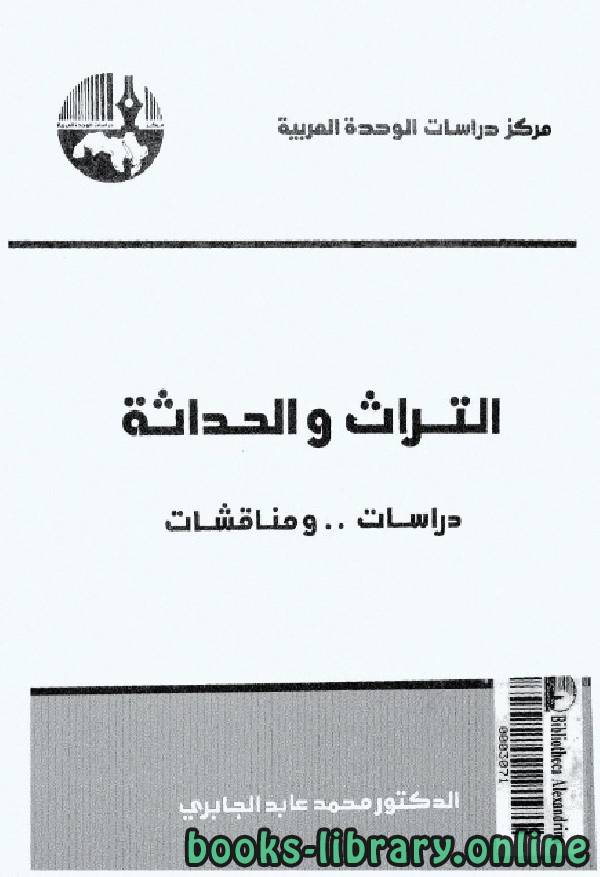 ❞ كتاب التراث والحداثة - دراسات ومناقشات (2) ❝  ⏤ محمد عابد الجابرى