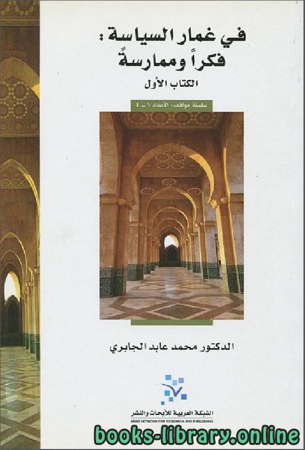 ❞ كتاب في غمار السياسة - الكتاب الأول ❝  ⏤ محمد عابد الجابرى