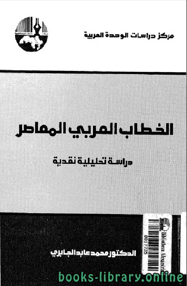 ❞ كتاب الخطاب العربي المعاصر ❝  ⏤ محمد عابد الجابرى
