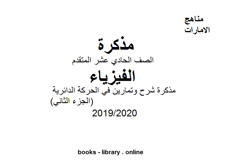 ❞ مذكّرة مذكرة شرح وتمارين في الحركة الدائرية (الجزء الثاني) في مادة الفيزياء للصف الحادي عشر المتقدم  الفصل الثالث من العام الدراسي 2019/2020 ❝  ⏤ كاتب غير معروف