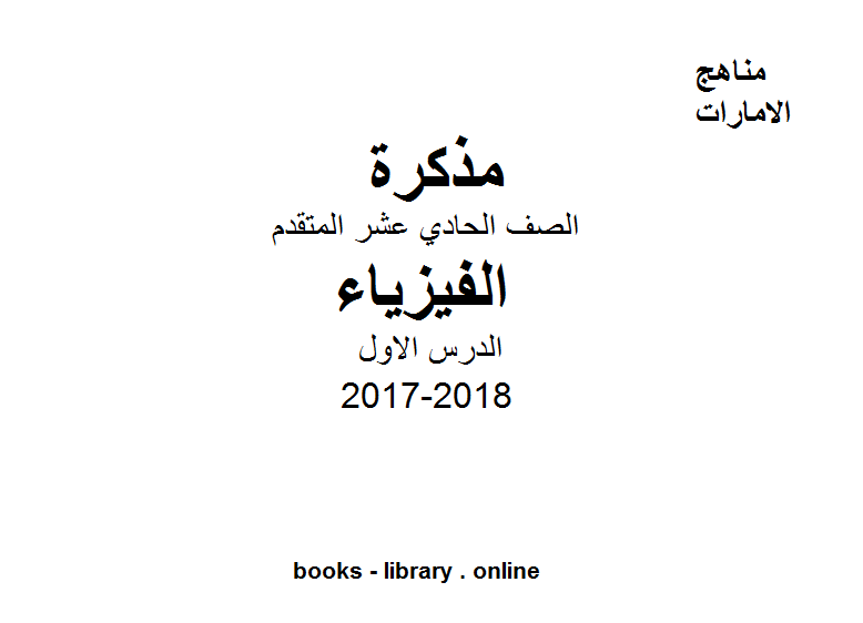 ❞ مذكّرة الصف الحادي عشر المتقدم, الفصل الثالث, فيزياء, 2017-2018, الدرس الاول ❝  ⏤ كاتب غير معروف