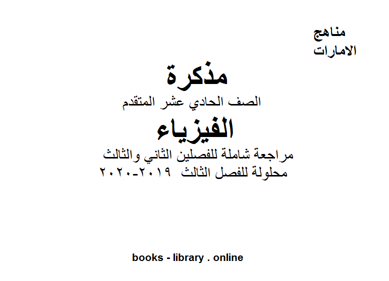 ❞ مذكّرة الصف الحادي عشر المتقدم فيزياء مراجعة شاملة للفصلين الثاني والثالث محلولة للفصل الثالث من العام الدراسي 2019-2020 ❝  ⏤ كاتب غير معروف