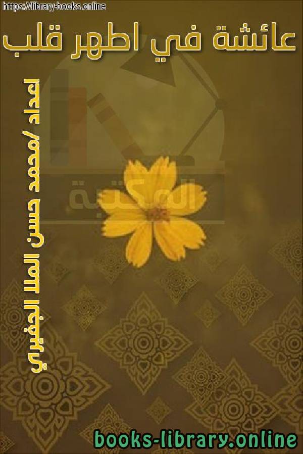 ❞ كتاب عائشة في اطهر قلب ❝  ⏤ محمد حسن الملا الجفيري