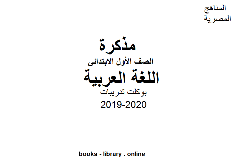 ❞ مذكّرة الصف الأول لغة عربية بوكلت تدريبات لغة عربية للفصل الأول من العام الدراسي 2019-2020 ❝  ⏤ كاتب غير معروف