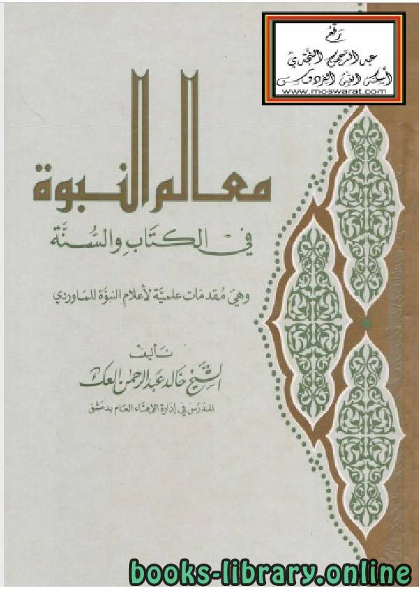 ❞ كتاب معالم النبوة في الكتاب والسنة ❝  ⏤ خالد عبد الرحمن العك