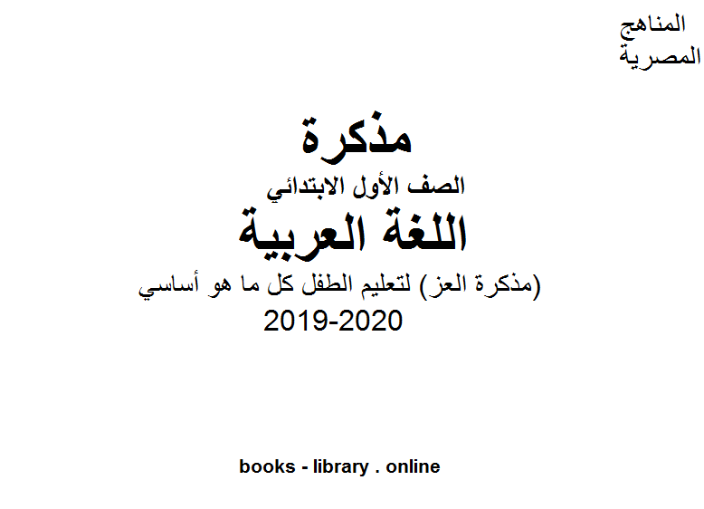 ❞ مذكّرة (مذكرة العز) لتعليم الطفل كل ما هو أساسي في مادة اللغة العربية ليصبح قادرا على الدخول في المادة وفهمها وأستيعابها  للفصل الأول من العام الدراسي 2019-2020 ❝  ⏤ كاتب غير معروف