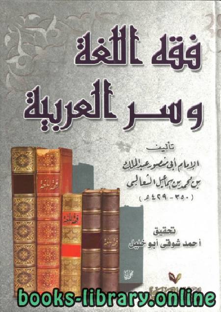 ❞ كتاب فقه اللغة وسرُّ العربية ❝  ⏤ أبو منصور الثعالبي