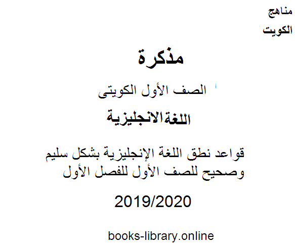 ❞ مذكّرة قواعد نطق اللغة الإنجليزية بشكل سليم وصحيح للصف الأول للفصل الأول من العام الدراسي 2019-2020 وفق المنهاج الكويتي الحديث ❝  ⏤ كاتب غير معروف