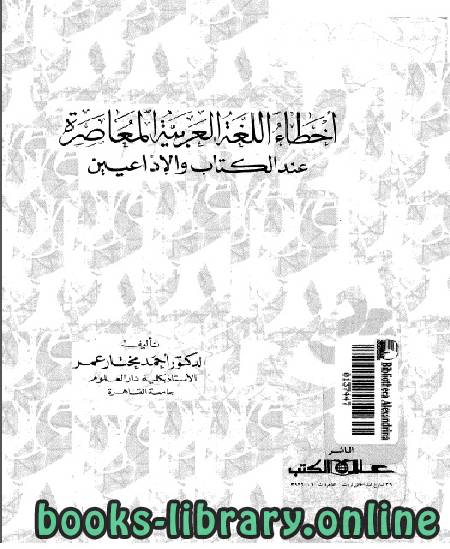 أخطاء اللغة العربية المعاصرة عند الكتاب و الاذاعيين 