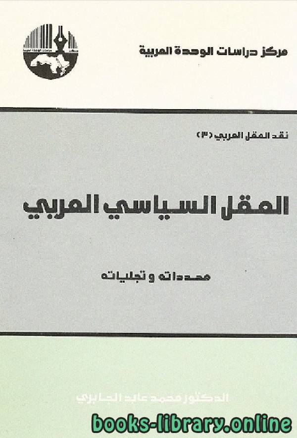 ❞ كتاب العقل السياسي العربي-محدداته وتجلياته ❝  ⏤ محمد عابد الجابرى