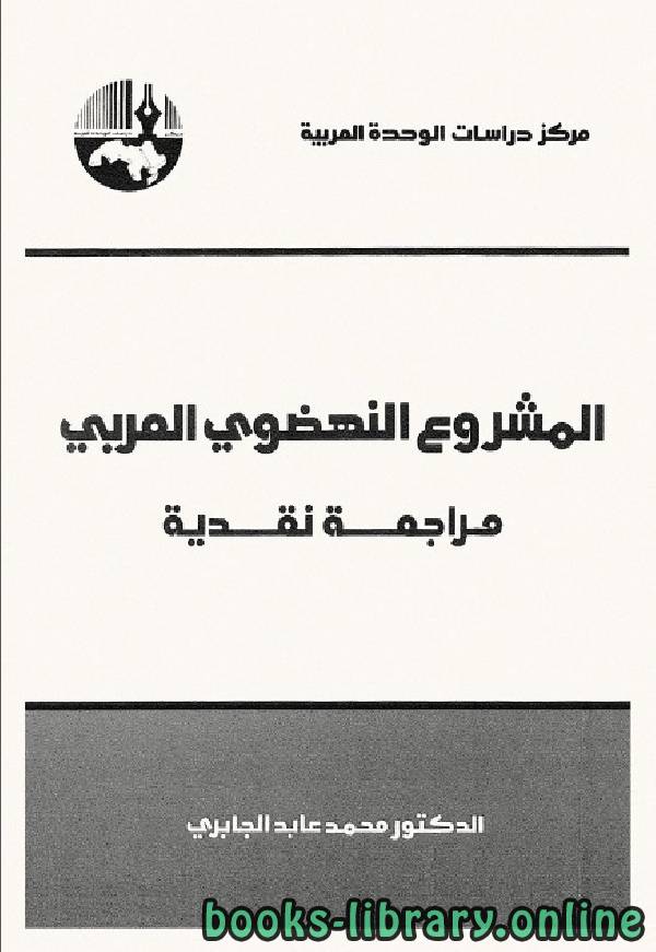 ❞ كتاب المشروع النهضوي العربي - مراجعة نقدية ❝  ⏤ محمد عابد الجابرى