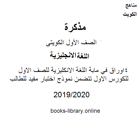 ❞ مذكّرة 4اوراق في مابة اللغة الانكليزية للصف الاول للكورس الاول تتضمن نموذج اختبار مفيد للطالب وفق المنهج الكويتى الحديث ❝  ⏤ كاتب غير معروف