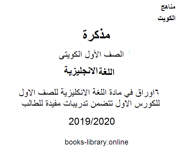 ❞ مذكّرة 6اوراق في مادة اللغة الانكليزية للصف الاول للكورس الاول تتضمن تدريبات مفيدة للطالب وفق المنهج الكويتى ❝  ⏤ كاتب غير معروف