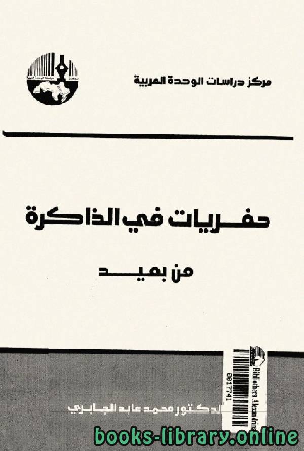 ❞ كتاب حفريات في الذاكرة من بعيد (1) ❝  ⏤ محمد عابد الجابرى