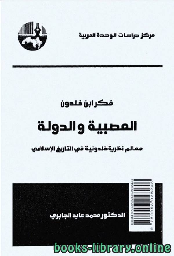 ❞ كتاب فكر ابن خلدون العصبية والدولة (2) ❝  ⏤ محمد عابد الجابرى