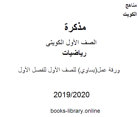 ورقة عمل(يساوي)  في مادة الرياضيات للصف الأول للفصل الأول من العام الدراسي 2020-2021 وفق المنهاج الكويتي الحديث
