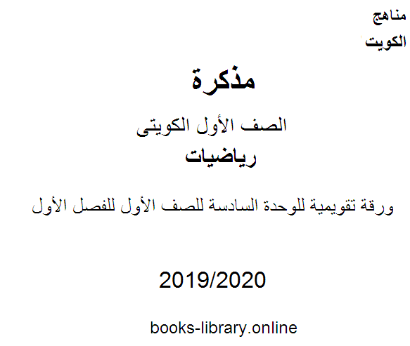 ورقة تقويمية للوحدة السادسة في مادة الرياضيات للصف الأول للفصل الأول من العام الدراسي 2019-2020 وفق المنهاج الكويتي الحديث
