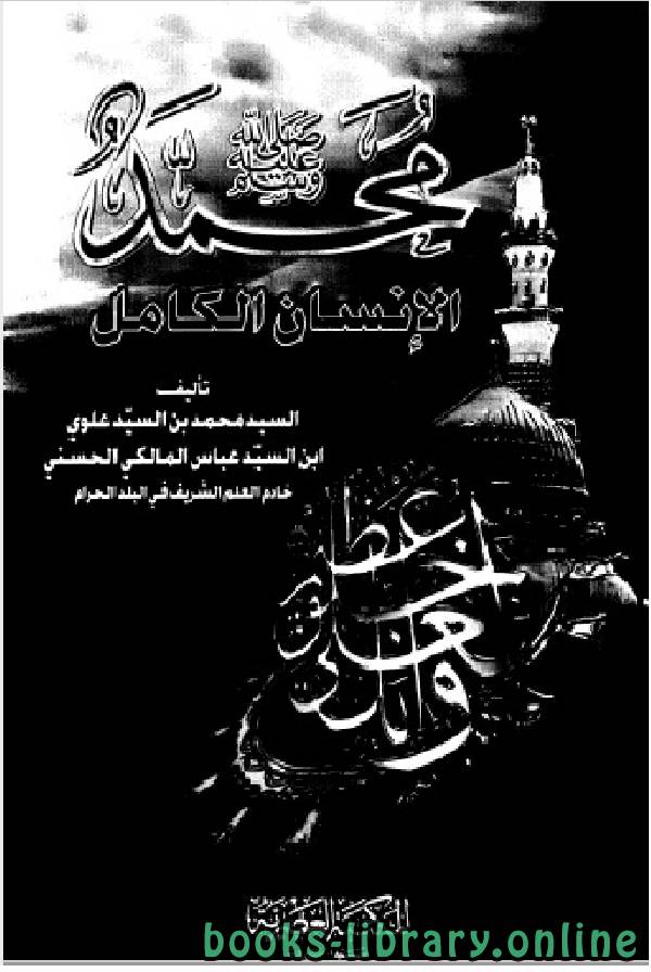 ❞ كتاب محمد - صلى الله عليه وسلم - الإنسان الكامل ❝  ⏤ السيد محمد علوي المالكي