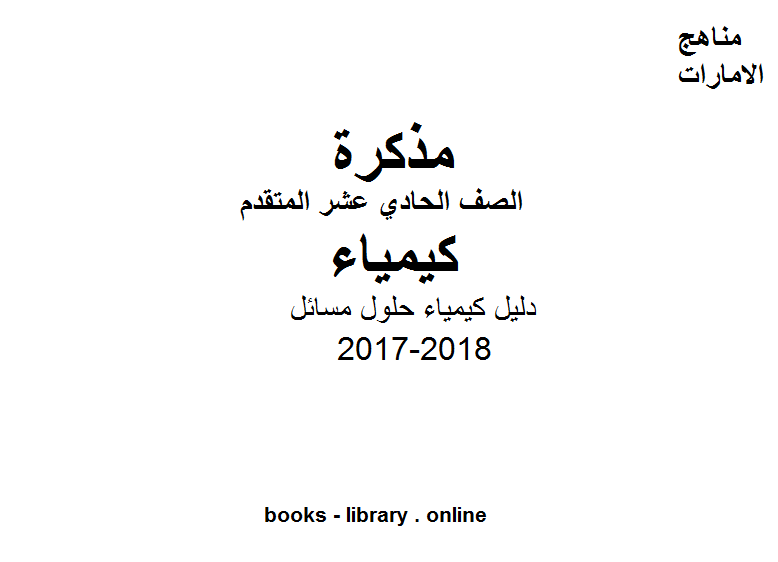 ❞ مذكّرة الصف الحادي عشر المتقدم, الفصل الثالث, كيمياء, 2017-2018, دليل كيمياء حلول مسائل ❝  ⏤ كاتب غير معروف