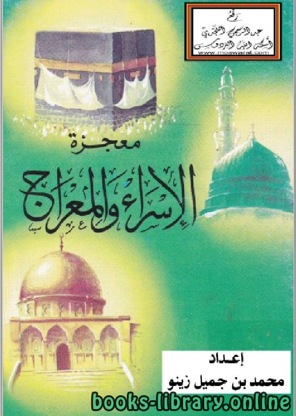 ❞ كتاب معجزة الإسراء والمعراج ❝  ⏤ محمد بن جميل زينو