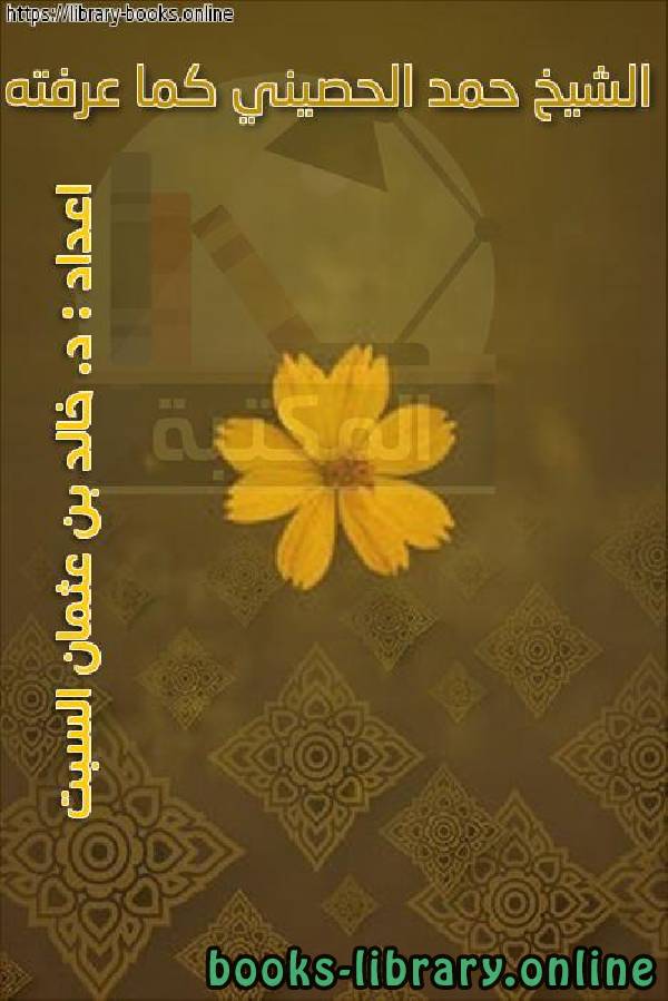 ❞ كتاب الشيخ حمد الحصيني كما عرفته ❝  ⏤ خالد بن عثمان بن علي السبت.