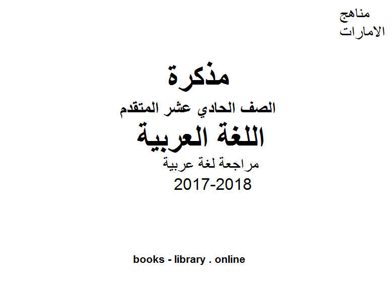 الصف الحادي عشر, الفصل الثالث, لغة عربية, 2017-2018, مراجعة لغة عربية