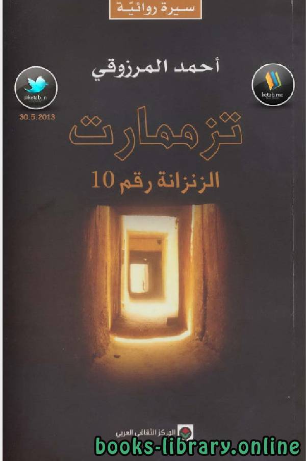 ❞ كتاب تزممارت النزانة رقم ١٠ ❝  ⏤ أحمد المرزوقي