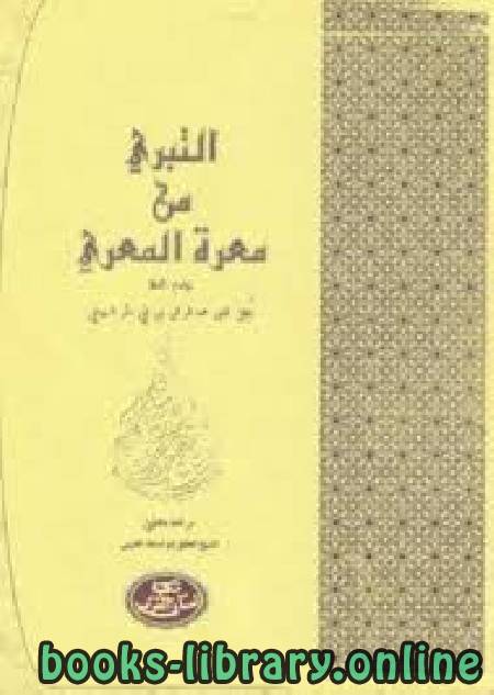 ❞ كتاب التبري من معرة المعري للسيوطي ❝  ⏤ أبو أسامة المغربي