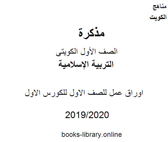 ❞ مذكّرة اوراق عمل في مادة التربية الاسلامية للصف الاول للكورس الاول وفق المنهج الكويتى الحديث ❝  ⏤ كاتب غير معروف