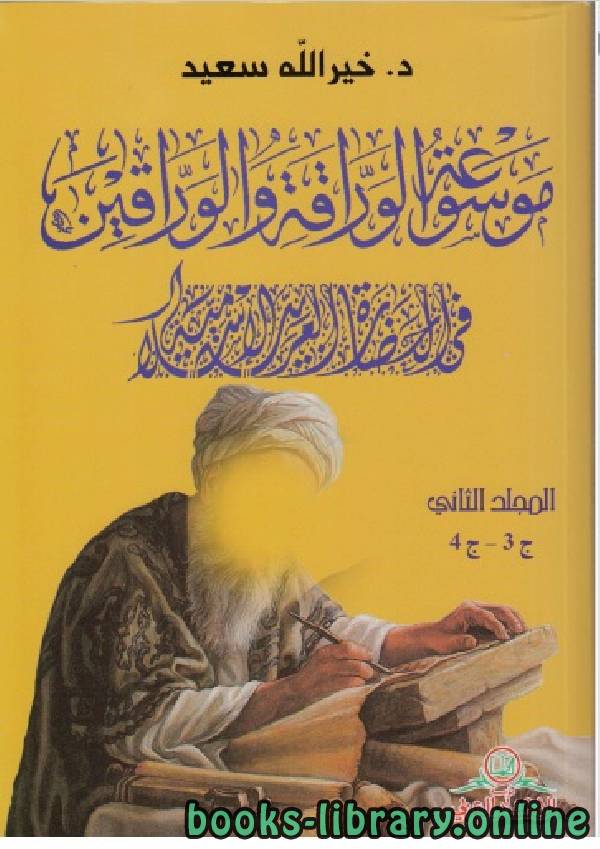 موسوعة الوراقة والوارقين في الحضارة العربية الإسلامية (الجزء الثالث-الرابع) 